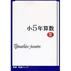 小5 四進ジュニア算数 vol.3 ヨドバシ.com - 四進ジュニア小5年算数 3 [単行本] 通販【全品