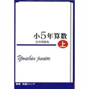 四進ジュニア小5年算数演習問題集 上 [単行本]