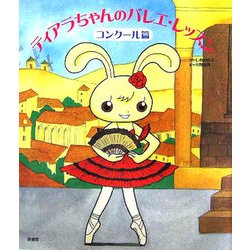 ティアラちゃんのバレエ・レッスン コンクール篇 [単行本]