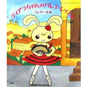 ティアラちゃんのバレエ・レッスン コンクール篇 [単行本]