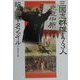 三国志群雄173人採点データファイル [単行本]