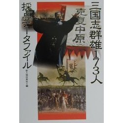 三国志群雄173人採点データファイル [単行本]