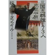 三国志群雄173人採点データファイル [単行本]