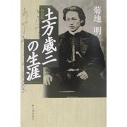 土方歳三の生涯 新装版 [単行本]