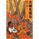 大峰を巡る [単行本]