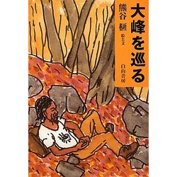 大峰を巡る [単行本]
