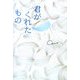 君がくれたもの [単行本]