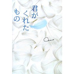 君がくれたもの [単行本]