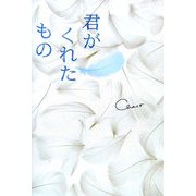 君がくれたもの [単行本]