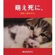 萌え死に。 [単行本]