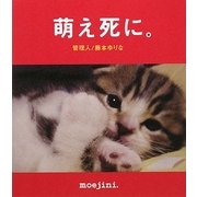 萌え死に。 [単行本]