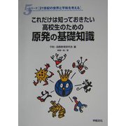 これだけは知っておきたい高校生のための原発の基礎知識(シリーズ21世紀の世界と平和を考える〈5〉) [全集叢書]