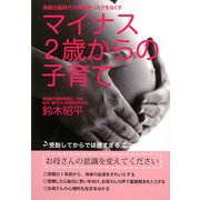 マイナス2歳からの子育て―高齢出産時代の障害児リスクをなくす [単行本]