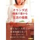 オランダ式簡素で豊かな生活の極意 [単行本]
