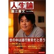 人生論 [単行本]