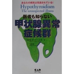 医者も知らない甲状腺異常症候群―あなたの病気は見逃されている! [単行本]