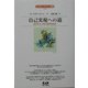 自己実現への道(エドガー・ケイシー文庫) [単行本]