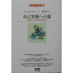 自己実現への道 (エドガー・ケイシー文庫) Amazon.co.jp: 自己実現への道 (エドガー・ケイシー文庫