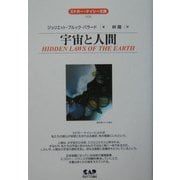 宇宙と人間 全面改訳新版 (エドガー・ケイシー文庫) [単行本]