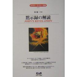 黙示録の解読(エドガー・ケイシー文庫) [単行本]