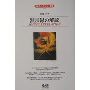 黙示録の解読(エドガー・ケイシー文庫) [単行本]