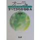 オーラのすべてがわかるQ&A [単行本]