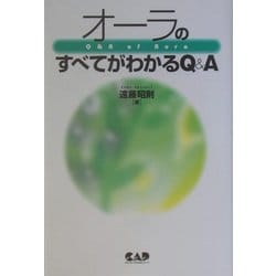 オーラのすべてがわかるQ&A [単行本]