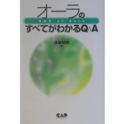 オーラのすべてがわかるQ&A [単行本]