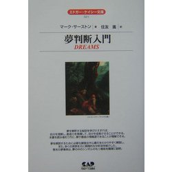 夢判断入門 全面改訳新版 (エドガー・ケイシー文庫) [単行本]