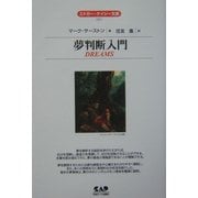 夢判断入門 全面改訳新版 (エドガー・ケイシー文庫) [単行本]