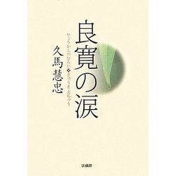 良寛の涙 [単行本]