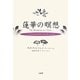 蓮華の瞑想―こころとからだのヒーリング・レッスン [単行本]