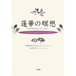 蓮華の瞑想―こころとからだのヒーリング・レッスン [単行本]