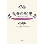 蓮華の瞑想―こころとからだのヒーリング・レッスン [単行本]