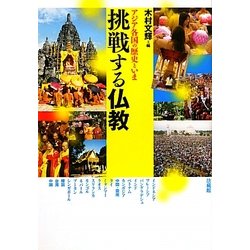 挑戦する仏教―アジア各国の歴史といま [単行本]