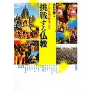 挑戦する仏教―アジア各国の歴史といま [単行本]