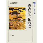 秀吉の大仏造立(シリーズ権力者と仏教) [全集叢書]
