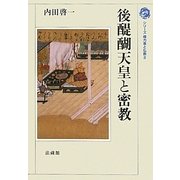 後醍醐天皇と密教(シリーズ権力者と仏教〈2〉) [全集叢書]