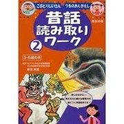 昔話読み取りワーク 2 [単行本]