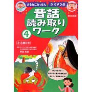 さるかにかっせん・かぐやひめ(昔話読み取りワーク〈4〉) [単行本]