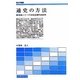 通史の方法―岩波シリーズ日本近現代史批判(歴史学叢書)