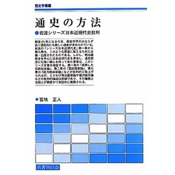 通史の方法―岩波シリーズ日本近現代史批判(歴史学叢書)