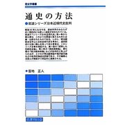 通史の方法―岩波シリーズ日本近現代史批判(歴史学叢書)