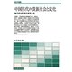 中国古代の貴族社会と文化―宇都木章著作集〈第1巻〉(歴史学叢書) [単行本]