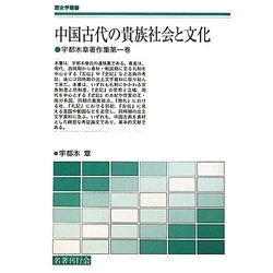 中国古代の貴族社会と文化―宇都木章著作集〈第1巻〉(歴史学叢書) [単行本]