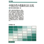 中国古代の貴族社会と文化―宇都木章著作集〈第1巻〉(歴史学叢書) [単行本]