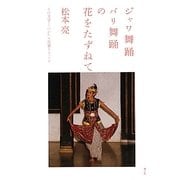 ジャワ舞踊バリ舞踊の花をたずねて―その文学・ものがたり背景をさぐる [単行本]