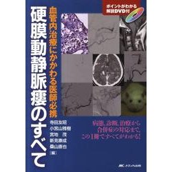 血管内治療にかかわる医師必携 硬膜動静脈瘻のすべて: 病態、診断、治療から合併症の対応まで、この1冊ですべてがわかる! 血管内治療にかかわる医師必携硬膜動静脈瘻のすべて / 寺田友昭