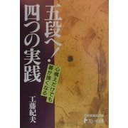 五段へ!四つの実践(日本棋道協会の有段者特訓塾〈7〉) [全集叢書]