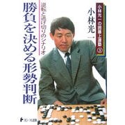 勝負を決める形勢判断―逆転と逃げ切りのシナリオ(小林光一の囲碁上達塾〈3〉) [全集叢書]